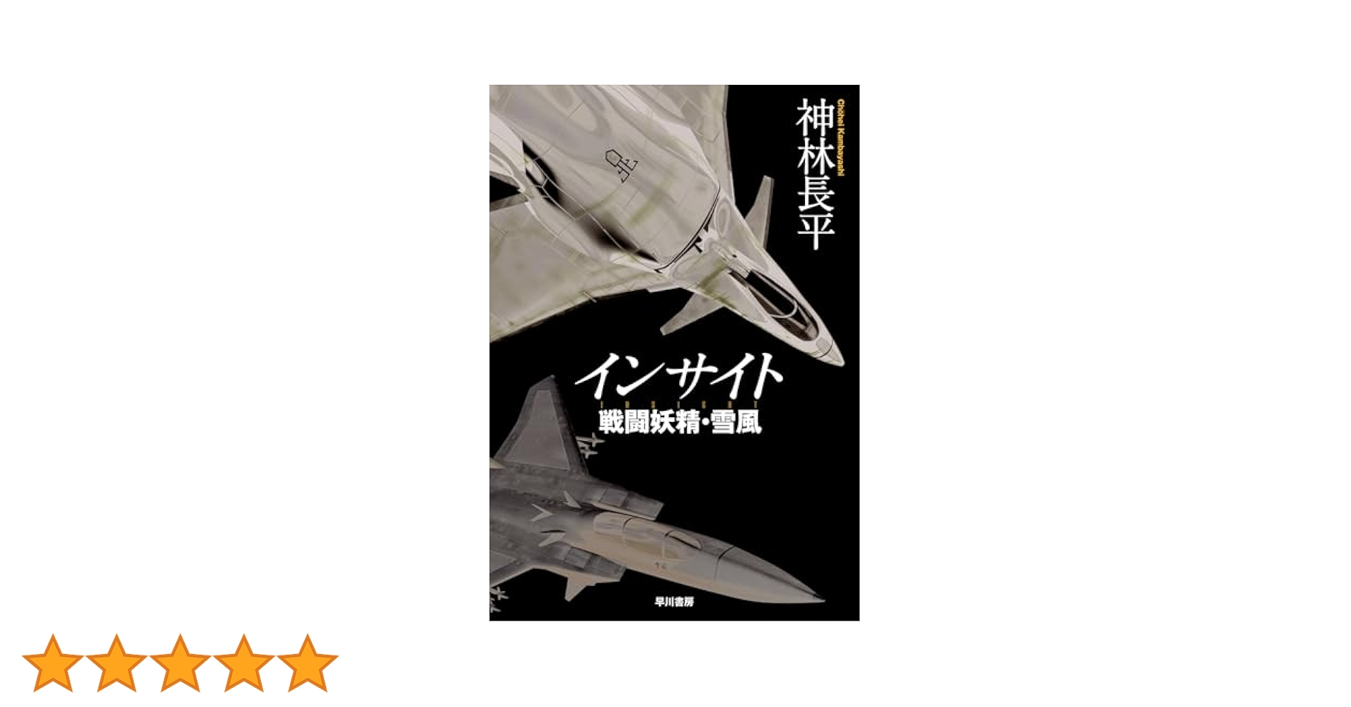 Amazon.co.jp: インサイト 戦闘妖精・雪風 : 神林 長平: 本